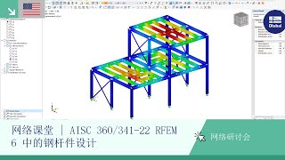 [EN] 网络课堂 | AISC 360/341-22 RFEM 6 中的钢杆件设计