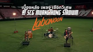 เบื้องหลัง เชือกวิเศษ - LABANOON「Live at SCG Stadium」