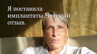 1. Я поставила зубные импланты / Первый день / Рассказываю честно, что я пережила.