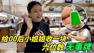 现在00后小孩太厉害！六位数的翡翠说买就买！青姐惊的目瞪口呆！#翡翠 #翡翠直播 #翡翠代購 #翡翠價格 #翡翠a貨 #翡翠市場