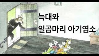 세계명작 늑대와 일곱마리 아기염소 Story Wolf and 7 little goats