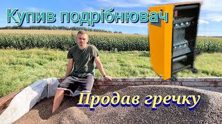 🇺🇦ПРОДАВ ГРЕЧКУ 💰 КУПИВ ПОДРІБНЮВАЧ ГІЛОК🌳+ НОВУ ШИНУ