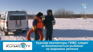 Инспекторы ГИМС следят за безопасностью рыбаков