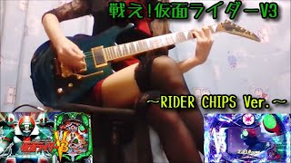 戦え！仮面ライダーV3 RIDER CHIPS パチンコ  弾いてみた 確変 ラウンドBGM パチスロ 享楽 特撮ヒーロー 戦隊 OP ED 宮内洋 水木一郎 野村義男 Ricky cover シン