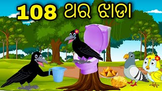 108 Thara Jhada | Odia Cartoon |Odia Bird Stories|Odia Chadhei Gapa| Odia Moral Story | Odia Gapa