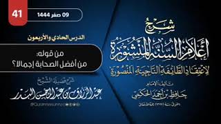 كتاب نفيس جدا متعلق بفضائل الصحابة | الشيخ عبد الرزاق البدر حفظه الله