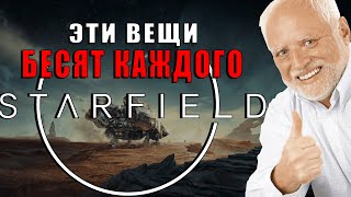 ВЕЩИ В STARFIELD КОТОРЫЕ ВСЕХ БЕСЯТ