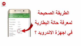 معرفة حالة البطارية في اجهزة الاندرويد