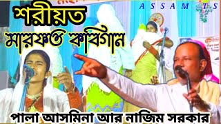 কবি গানের ভিডিও । নতুন কবি গান । Kobi Video । Najim Sarkar । Pala kabi । Asmina Sarkar ।  ASSAM TS