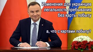 Важные новости и изменения для украинцев в Польше. Карты побыта и легальность пребывания – сроки?