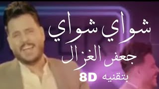 جعفر الغزال - شواي شواي - بتقنية 8D 🎧 ارتدي سماعاتك