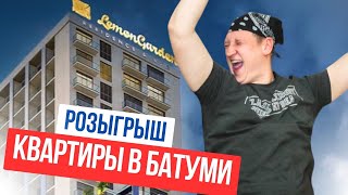 Квартиру в Батуми можно выиграть?