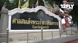 12FLY TV - Natalia at King Taksin Shrine Chantaburi