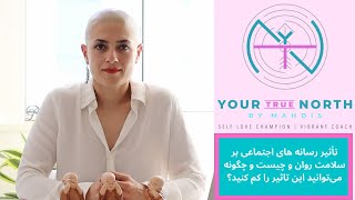 روز ۲۰ -  تأثیر رسانه های اجتماعی بر سلامت روان و چیست و چگونه می‌توانید این تاثیر را کم کنید؟