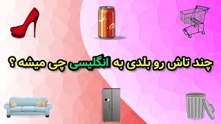 از روی تصویر کلمه انگلیسیش رو حدس بزن | هم خودت رو محک بزن هم کلمه کاربردی انگلیسی یاد بگیر