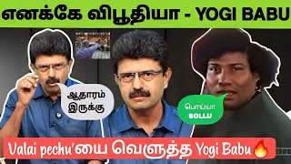 Yogi Babu 🔥செருப்படி Reply To Valai Pechu "Ajith" Controversy