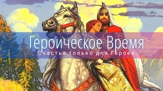 Героическое Время