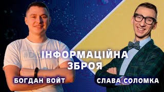 Інформаційна зброя: ВОЙТ БОГДАН/СОЛОМКА СЛАВА