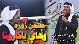 اجمل مولد _حسين زوره وهاي ياكارونا _ الرادود حيدر الجعفري _ موكب الإمام علي الهادي عليه السلام