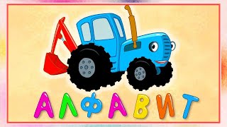 КАРАОКЕ - 🚜 Синий трактор - Учим алфавит + Фрукты | Песенки для детей