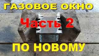 Котел Питон. Новое газовое окно. Нежданчик. ЧАСТЬ 2.