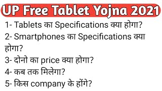 UP Tablet Yojna 2021 | कितनी कीमत की मिलेंगी टैबलेट |  #uptabletyojna2021