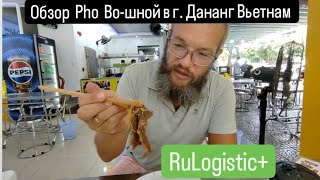 Пробуем традиционное вьетнамское блюдо Pho Bo в одном из кафе г. Дананг Вьетнам