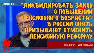 Ликвидировать закон о повышении пенсионного возраста и отменить пенсионную реформу. Вы за?