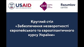 Круглий стіл "Забезпечення незворотності європейського та євроатлантичного курсу України"