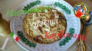 Настоящая паста Карбонара. Итальянская кухня по-Сибирски .