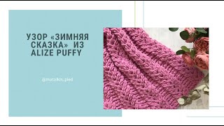 Узор "Зимняя сказка" из Alize Puffy. Вязание руками без спиц и крючка. Плюшевый плед из Ализе Пуффи