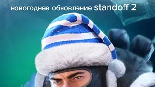 новогоднее обновление standoff 2!