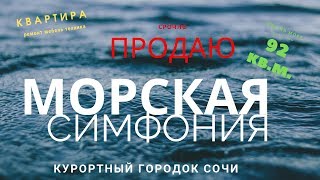 Продаю квартиру в ЖК Морская Симфония.