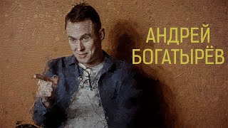 Знакомьтесь, Андрей Богатырёв. Режиссёр фильма: Красный призрак.