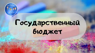 Государственный бюджет. ЕГЭ и ОГЭ 2020 Обществознание