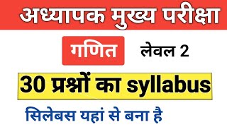 Maths [ level 2 ] REET MAINS पता लग ही गया सिलेबस यहां से बनाया,अब सिर्फ ऐसे ही पढ़ना syllabus चर्चा