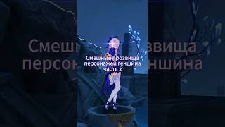 Смешные прозвища персонажей от ру фандома часть 2 // #геншин #мемы #genshin #genshinimpact