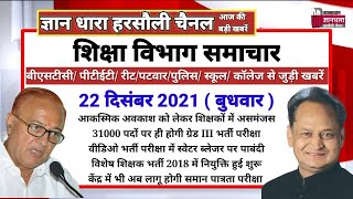 राजस्थान शिक्षा विभाग समाचार 22 दिसंबर 2021/Educational news today's/शिक्षा रोजगार की आज की खबरें