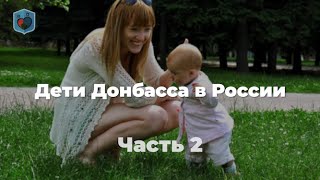 Внуковский М.В. о детях Донбасса в России