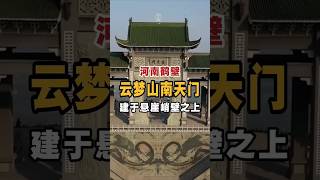 河南鹤壁，云梦山南天门，建于悬崖峭壁之上。 #旅游 #旅行 #航拍