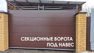 СЕКЦИОННЫЕ ВОРОТА ПОД НАВЕС | SECTIONAL DOORS UNDER CANOPY