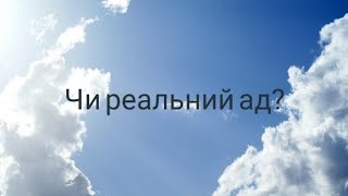 Реальність аду#словобоже #адназемле #бібліящодня