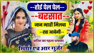 होई पेल पेल बरसांत जान म्हारी मिलवा खा आवेगी #trending_viral_song Singer HR Gurjar goth