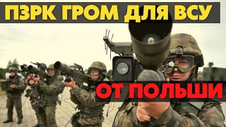 Польша передаст Украине ПЗРК Grom и боеприпасы к системам ПВО.