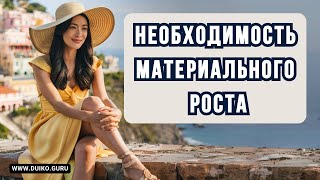 Что удерживает вас от материального роста?