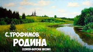 Родина - Трофимов (cover)