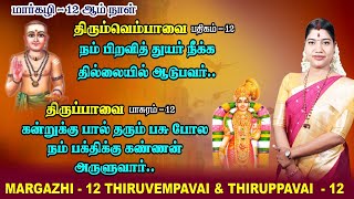 மார்கழி 12 திருப்பாவை & திருவெம்பாவை | MARGAZHI 12 THIRUPPAVAI & THIRUVEMPAVAI |Desa Mangaiyarkarasi