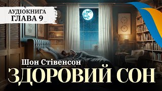 Аудіокнига Шон Стівенсон "Здоровий сон" українською, Глава 9