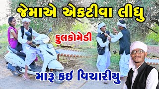 જેમા એ  એક્ટીવા લીધું   | Gujarati Comedy | RK Media Sayla