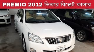 আজকে কিনলাম Toyota Premio 2012 Price | 01750010098 | Used Car | Bd Car Vlogs | Premio 2012 Pearl